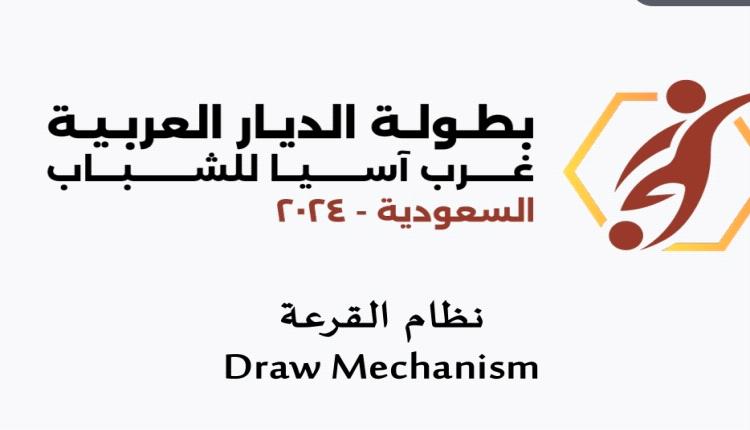 غدا..قرعة بطولة غرب آسيا للشباب لكرة القدم في الاردن..