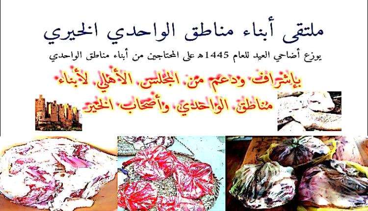 ملتقى أبناء مناطق الواحدي الخيري التطوعي يوزع أضحية العيد على المحتاجين ..