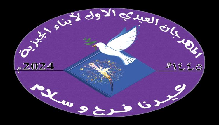 تحت شعار "عيدنا فرح وسلام" ينطلق المهرجان الأول في الجبزية لتعزيز ثقافة السلام