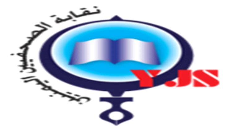 نقابة الصحفيين اليمنيين تمنح عضوية النقابة لـ 16 صحفيًا وصحفية                                       
