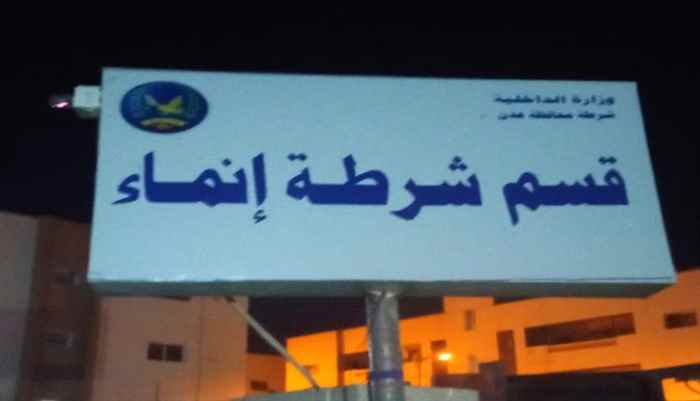 الافراج  عن مدير شرطة انماء على خلفية هروب سجناء وتعيين مدير جديد
