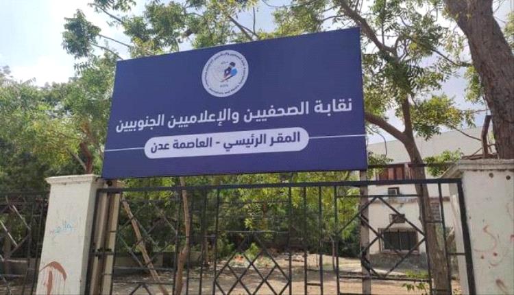 نقابة الصحفيين والإعلاميين الجنوبيين تصدر بيانًا هامًا
