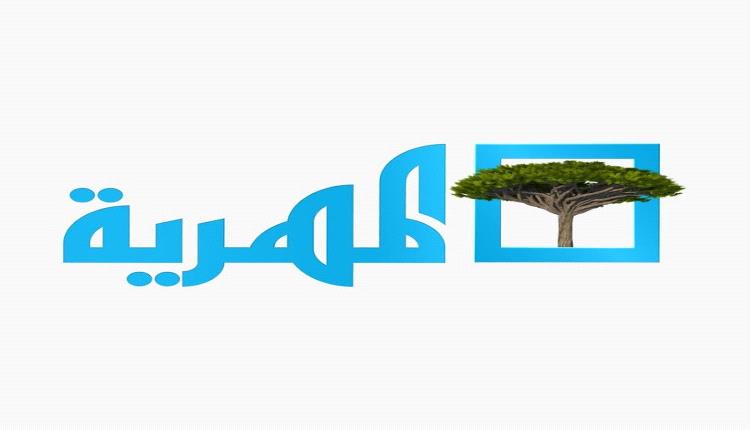 هل تحوّثت قناة المهرية ام تصهين المنتقدون ؟
