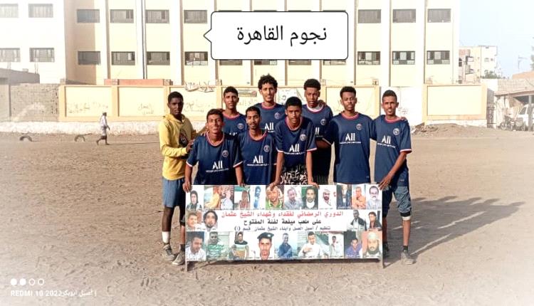 نجوم القاهرة يطيح بإتحاد 22 من دوري شهداء وفقداء الشيخ عثمان
