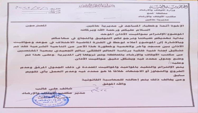 مكتب الأوقاف والإرشاد في حالمين يوزع الجدول الموحد لمواقيت الصلاة على أئمة وخطباء المساجد بالمديرية