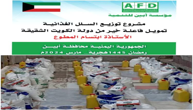 مؤسسة أبين للتنمية توزع السلال الغذائية على الأسر الاشد فقراً في أبين