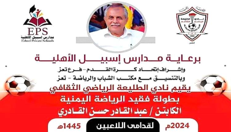 بطولة "الوفاء والعرفان" في مدينة تعز الحالمة ..للنجم الرياضي "الساحر المهاب" عبد القادر حسن القادري ..