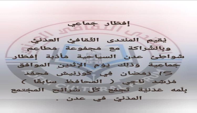 الاثنين القادم .. إفطار رمضاني في عدن

