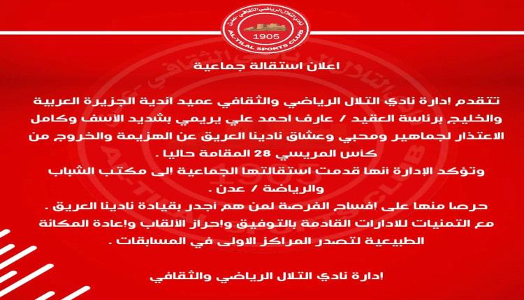 عاجل : استقالة جماعية لإدارة نادي التلال