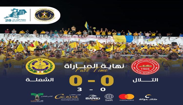 بضربات الترجيح.. الشعلة يطيح بالتلال ويبلغ نصف نهائي ببطولة المريسي 28