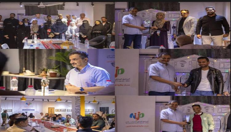  لملس يُكرم الفائزين بجائزة محافظ عدن للفنون والإبداع ضمن مسار البرنامج الوطني للشباب
