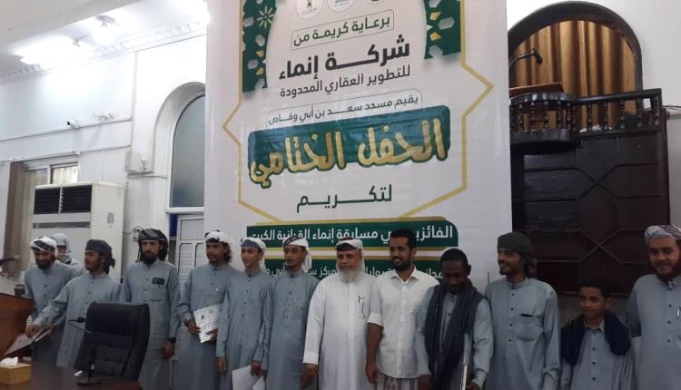 مسجد سعد بن أبي وقاص يقيم الحفل الختامي للمسابقة انماء  القرآنية الكبرى