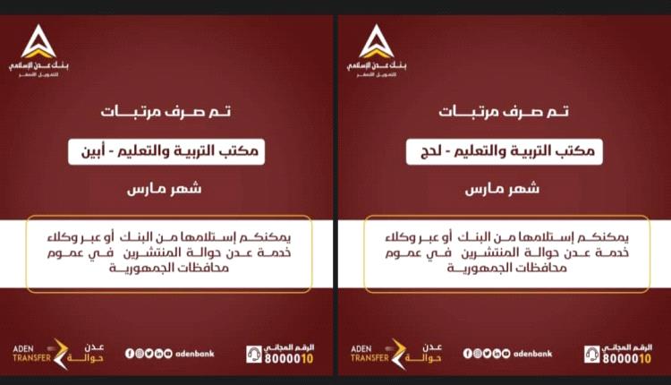 بدء صرف مرتبات التربية والتعليم في محافظتي لحج وأبين عبر بنك عدن الإسلامي للتمويل الأصغر