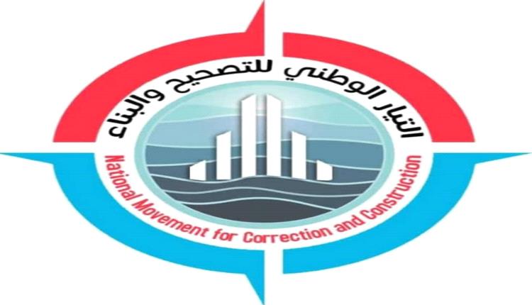 تيار التصحيح يطالب القوى السياسية بإعادة تصحيح مسارها لإنجاح أية تحالفات مناهضة لجماعة للحوثي