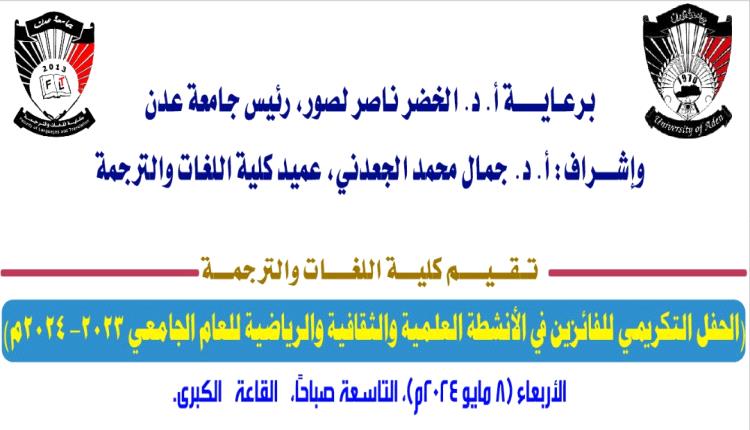 كلية اللغات والترجمة بجامعة عدن تستعد لإقامة حفلًا تكريميًا للفائزين من طلابها في الأنشطة العلمية والثقافية والرياضية 
