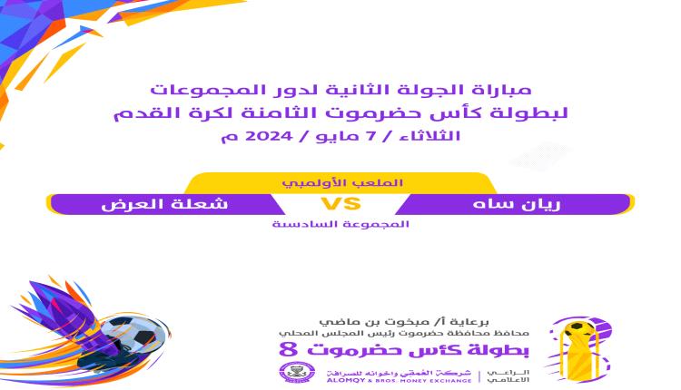 اليوم .. ريان ساه يواجه شعلة العرض في لقاء هام بكأس حضرموت
