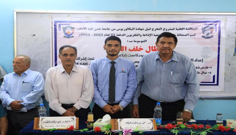أبطال خلف الستار".. مناقشة مشروع تخرج بكلية الآداب قسم الصحافة والإعلام بجامعة عدن وحصوله على الامتياز 