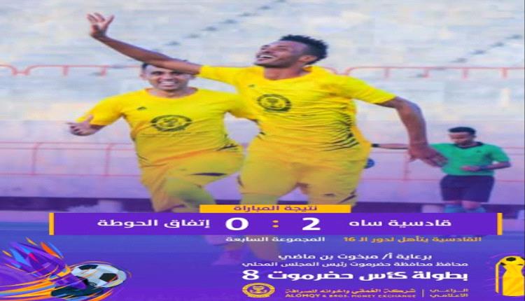 قادسية ساه يطيح بحامل اللقب اتفاق الحوطة ويتأهل لدور  16 في كأس حضرموت
