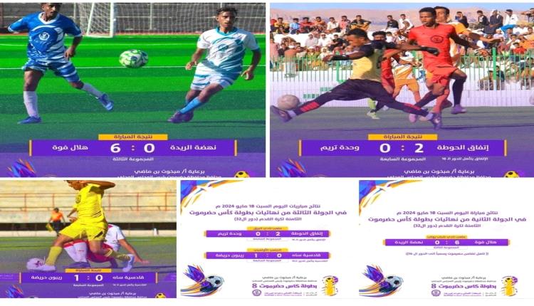 تواصل الحسم والتشويق في كاس حضرموت الثامنة لكرة القدم وتأهل الإتفاق والتضامن