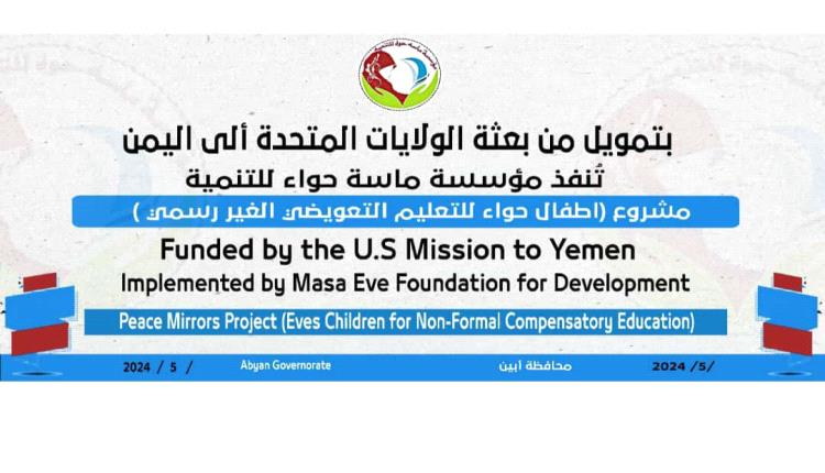 مؤسسة ماسة حواء للتنمية م/ أبين تنفذ مشروع "اطفال حواء للتعليم التعويضي الغير رسمي"