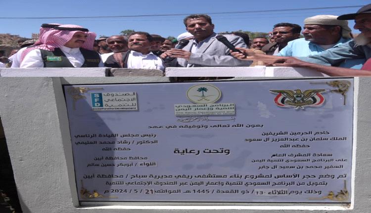 محافظ ابين والمدير التنفيذي للبرنامج السعودي للتنمية واعمار اليمن يضعان  حجر الاساس لمستشفى في مديرية سباح ويزور المحافظ مديرية رصد 