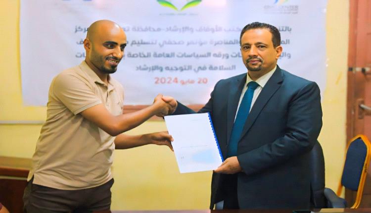 مركز الدعم والمناصرة يسلم مكتب ألأوقاف والإرشاد بتعز ورقة السياسات العامة