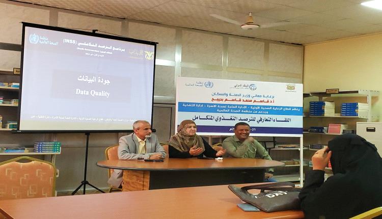 الوكيل الشبحي يختتم اللقاء التقييمي لمنسقي الصحة الإنجابية والتغذية برنامج الترصد التكاملي(INSS)