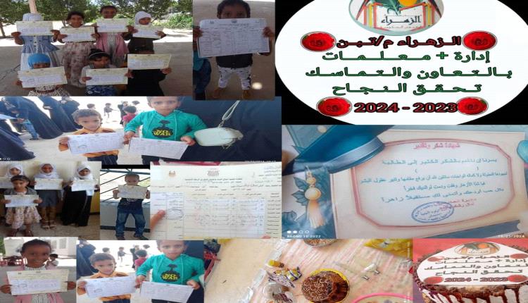 مدرسة الزهراء الاساسية للبنات بالفيوش بلحج، تنهي عامها الدراسي 2023 / 2024 بنجاح