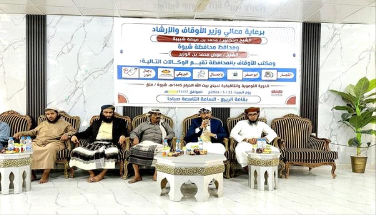 تدشين الدورة التطبيقية لحجاج محافظة شبوة