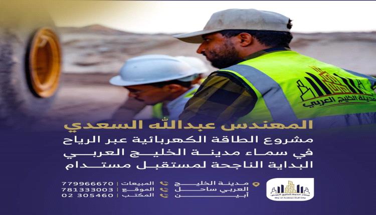 م. عبدالله السعدي : مشروع الطاقة الكهربائية عبر الرياح في سماء مدينة الخليج العربي ، البداية الناجحة لمستقبل مستدام