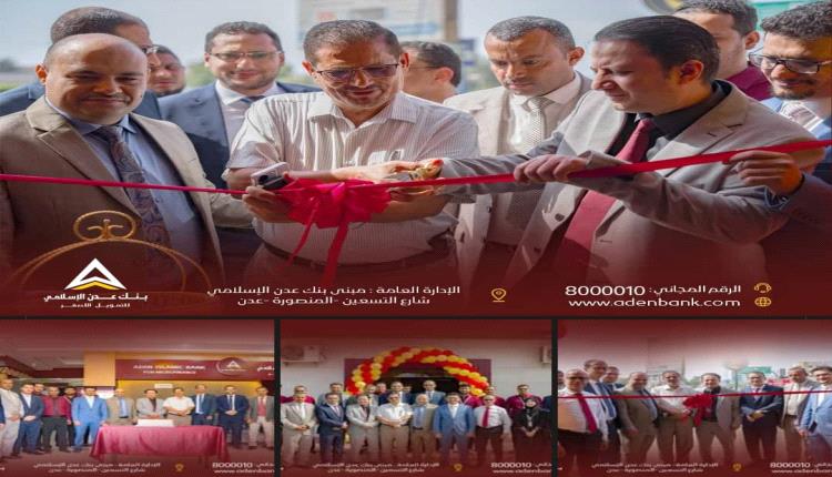 بنك عدن الإسلامي للتمويل الأصغر يفتتح فرعاً جديداً في خور مكسر بعدن