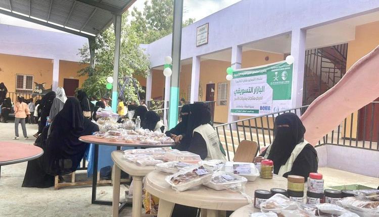 مركز الملك سلمان للإغاثة ينظم معرضا تسويقيا للمستفيدات من نشاط التمكين مقابل التعليم في محافظة لحج