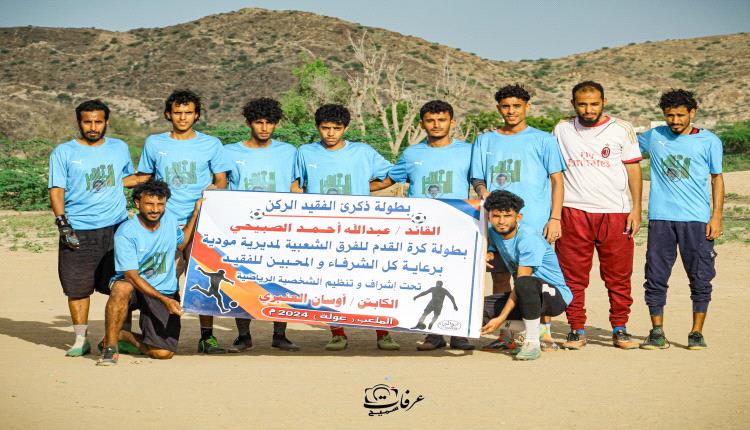 تواصل منافسات الدور الثاني من بطولة ذكرى الفقيد الركن القائد عبدالله الصبيحي