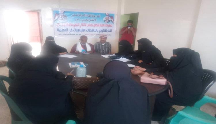 إدارة المرأة والطفل بانتقالي تبن تنظم لقاء تشاوري بالناشطات السياسيات بالمديرية 