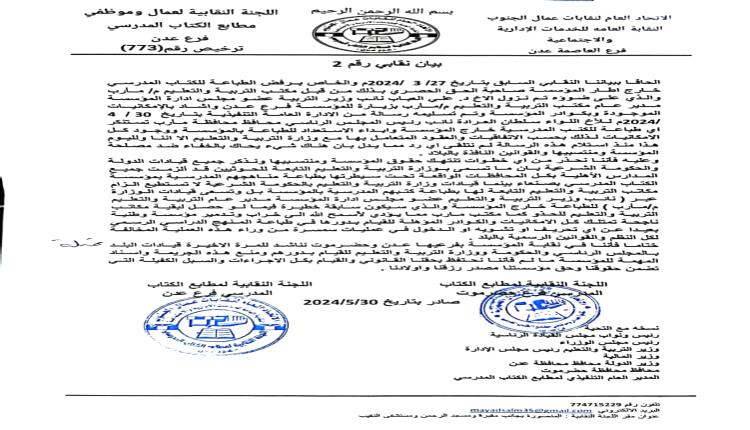 اللجان النقابية لمطابع الكتاب المدرسي فرع عدن وحضرموت تصدر بيان نقابي