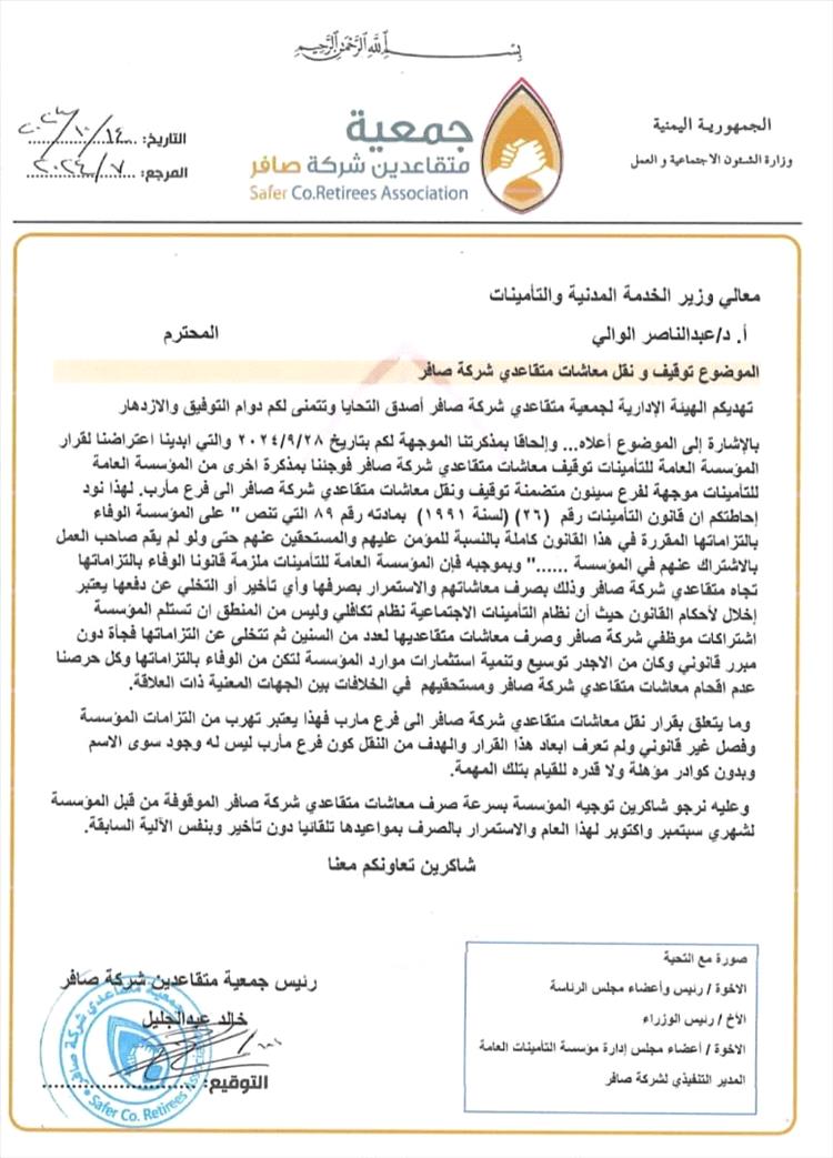 إيقاف مرتبات متقاعدي شركة صافر