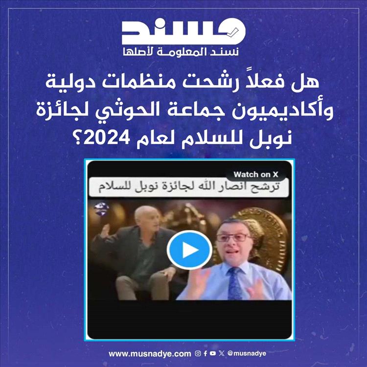 هل فعلاً رشحت منظمات دولية وأكاديميون جماعة الحوثي لجائزة نوبل للسلام لعام 2024؟