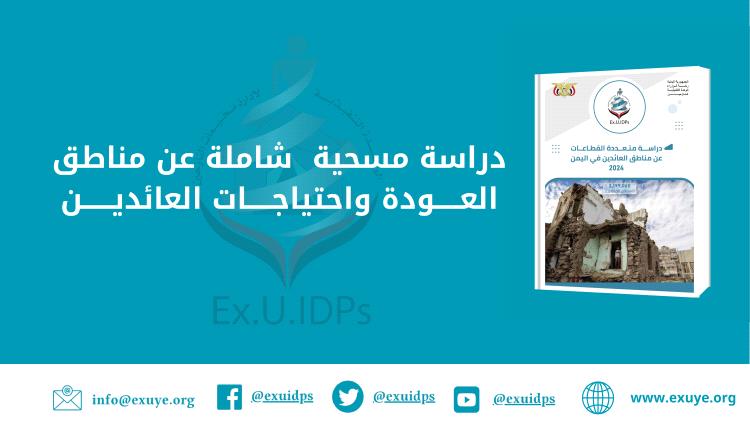 دراسة مسحيّة شاملة عن مناطق العودة واحتياجات العائدين في اليمن