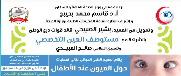 غداً.. انطلاق المخيم الطبي الثاني لتصحيح الحول عند الأطفال بدعم العميد بشير المضربي