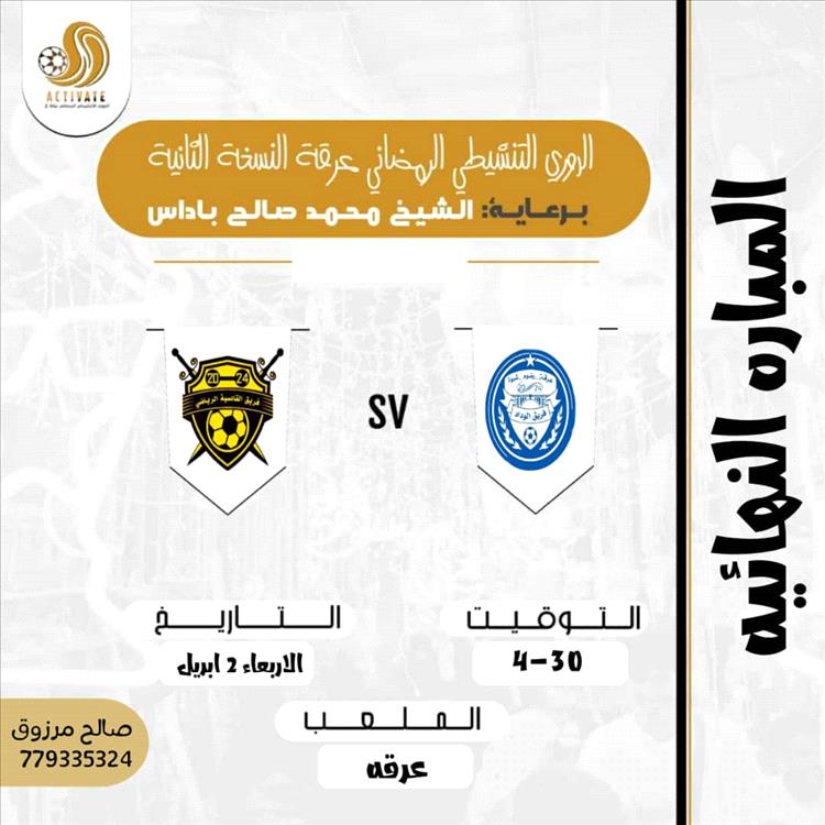 الأربعاء رابع أيام عيد الفطر المبارك موعد نهائي بطولة الدوري التنشيطي الرمضاني عرقة النسخة الـ2