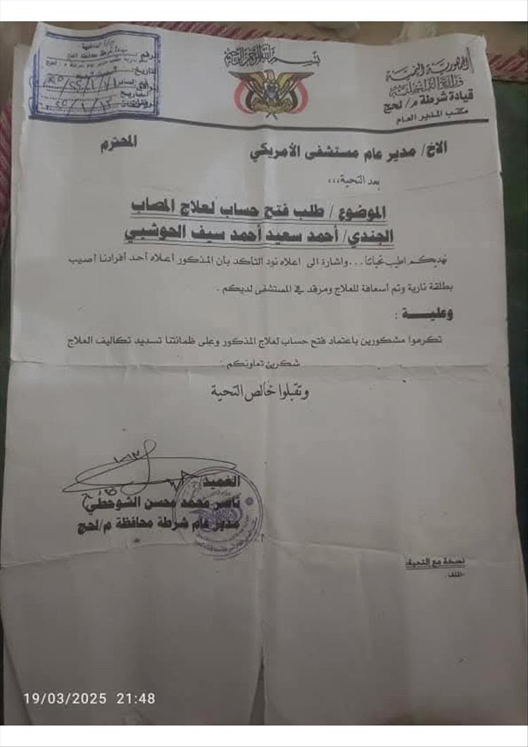 جندي جريح يناشد مدير أمن لحج العميد ناصر الشوحطي بسرعة التدخل لسداد تكاليف علاجه