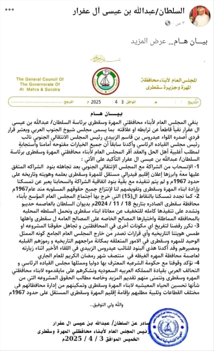 المهرة: رئيس المجلس العام عبدالله آل عفرار ينشر بيانًا مناهضًا للمجلس الانتقالي ثم يحذفه لاحقًا