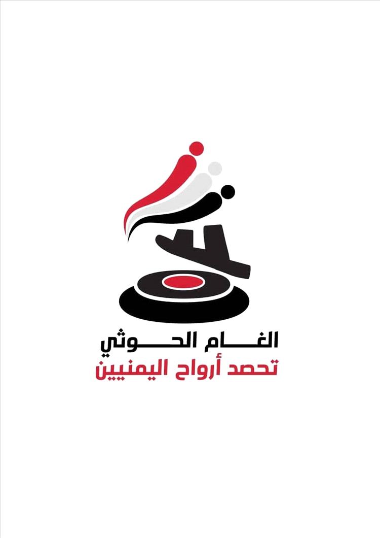 ناشطون يطلقون حملة إلكترونية تحت شعار "ألغام الحوثي تحصد أرواح اليمنيين"
