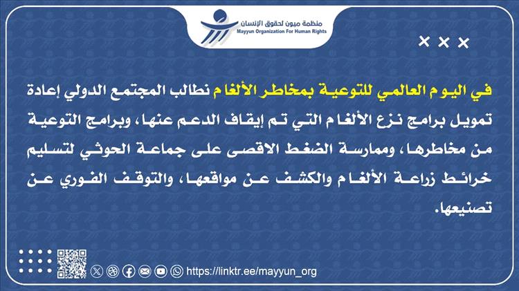 منظمة ميون تطالب المجتمع الدولي إعادة تمويل برامج نزع الألغام في اليمن