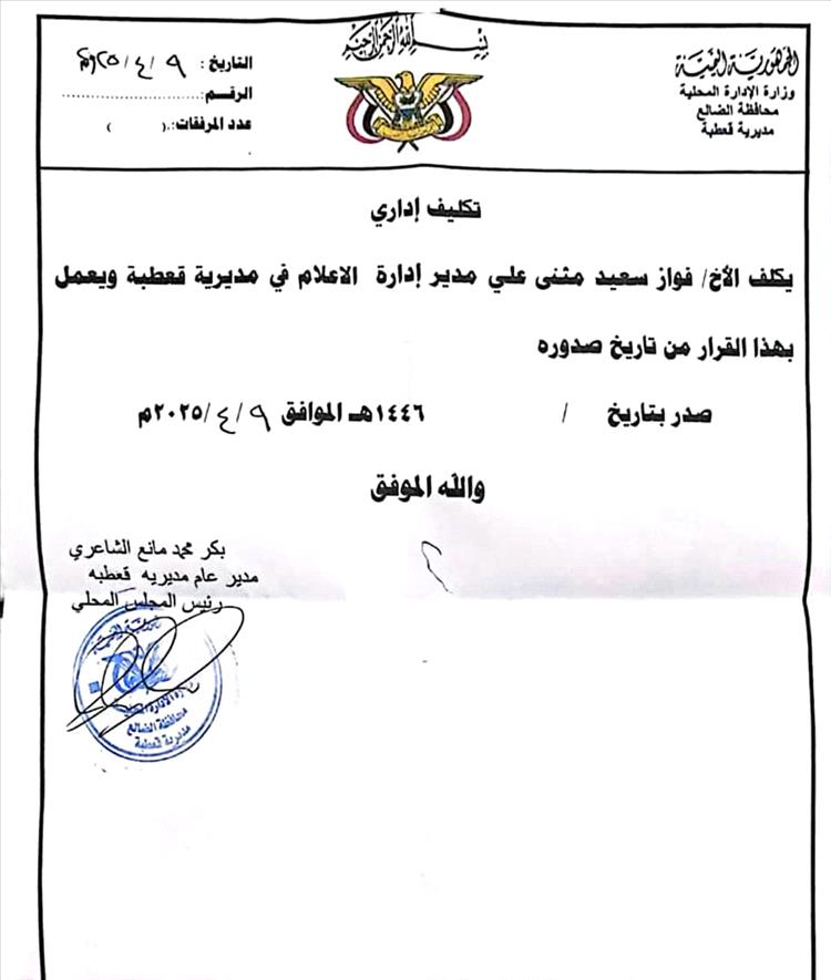 تكليف الزميل فواز المريسي مديرًا للإعلام في مديرية قعطبة بالضالع