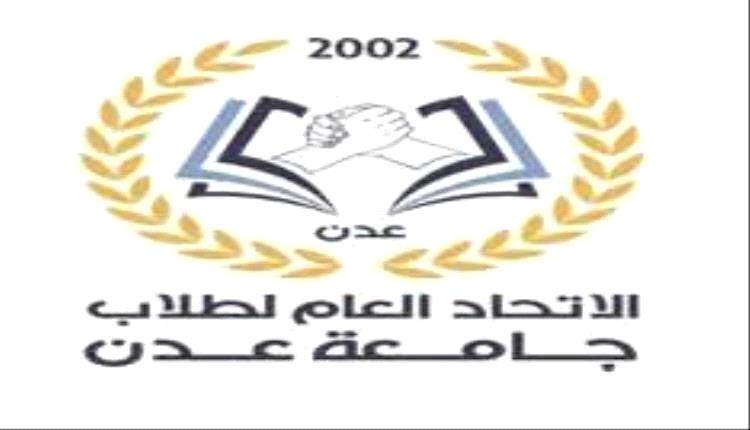 الاتحاد العام لطلاب جامعة عدن يدعو إلى المشاركة في "وقفة الكرامة" تضامنًا مع أساتذة الجامعة