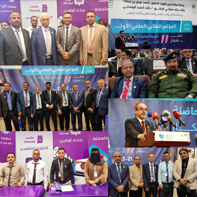 وزارة التعليم العالي والبحث العلمي تنظم المؤتمر الطلابي العلمي الأول بالعاصمة عدن