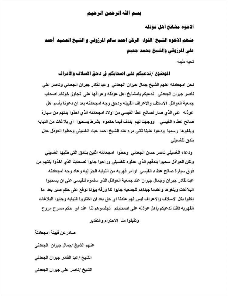 الجعادنة يشكرون آل المرزوقي ومحمد جعيم القفعي على التدخل للإصلاح