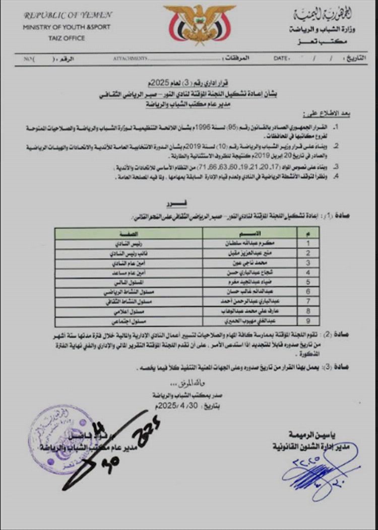 تشكيل لجنة مؤقتة لإدارة نادي النور بمحافظة تعز