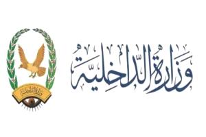 الداخلية توضح: التصريحات الرسمية تصدر فقط عبر الموقع الإلكتروني المعتمد للوزارة